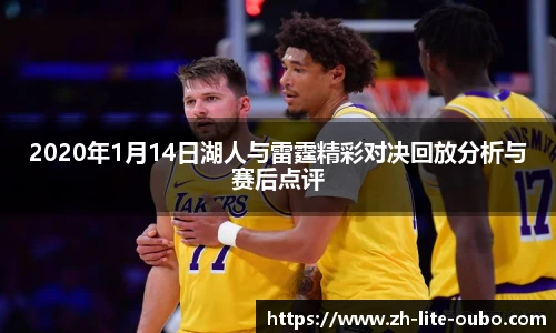 2020年1月14日湖人与雷霆精彩对决回放分析与赛后点评