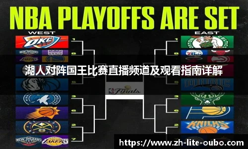 湖人对阵国王比赛直播频道及观看指南详解
