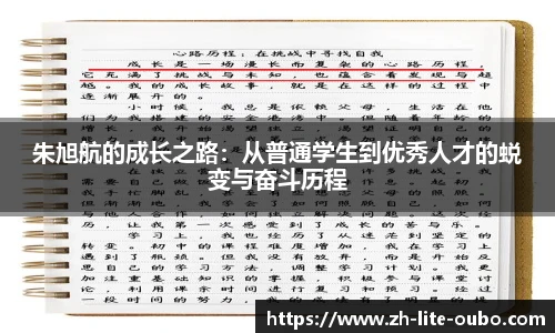朱旭航的成长之路：从普通学生到优秀人才的蜕变与奋斗历程